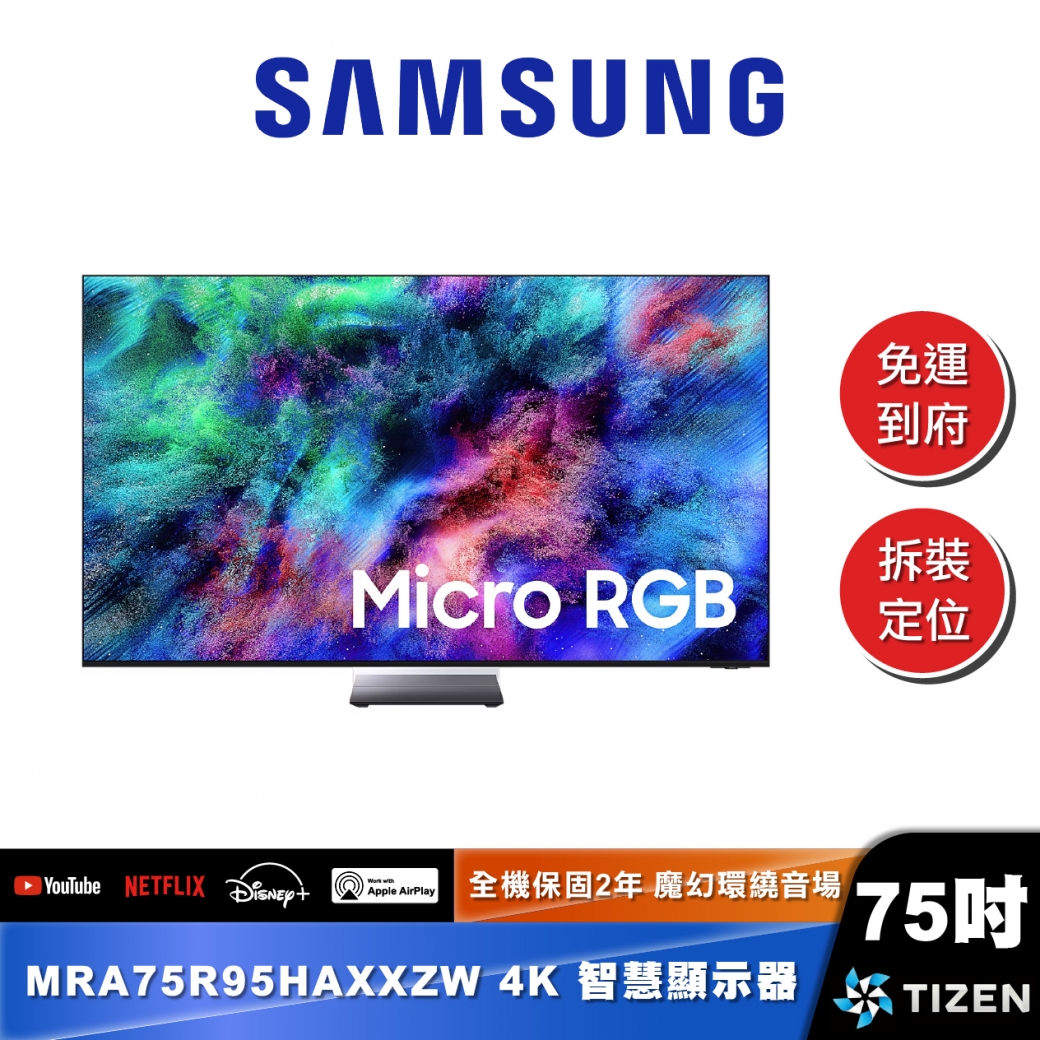 SAMSUNG MRA75R95H 75型 Micro RGB 4K Vision AI 智慧顯示器 (2026)