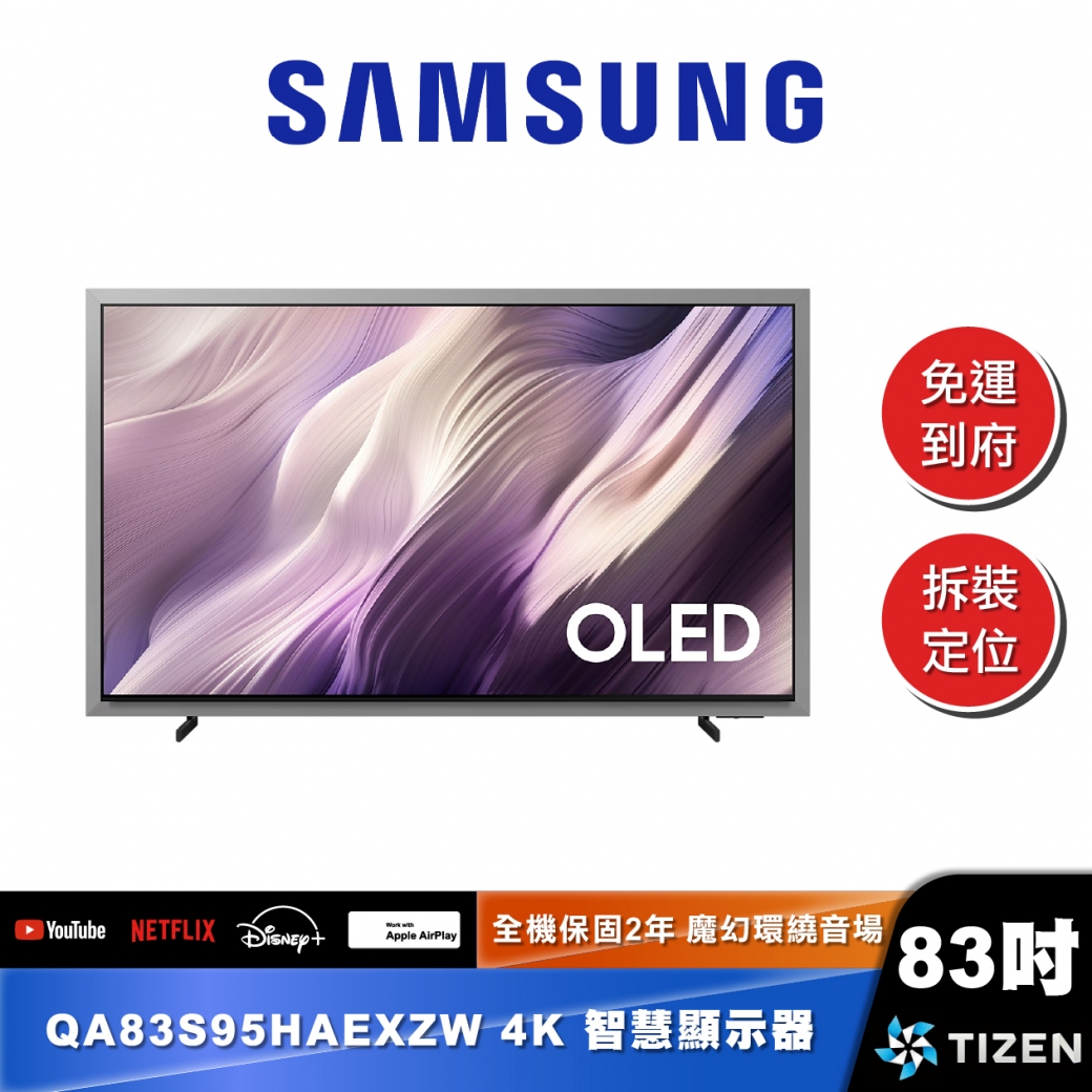 SAMSUNG QA83S95H 83型 OLED 4K Vision AI 智慧顯示器 (2026)