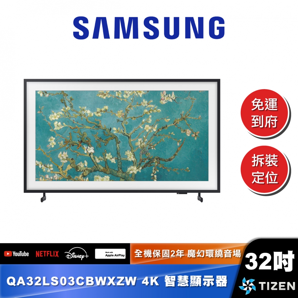 SAMSUNG  QA32LS03C 32型 The Frame QLED美學電視