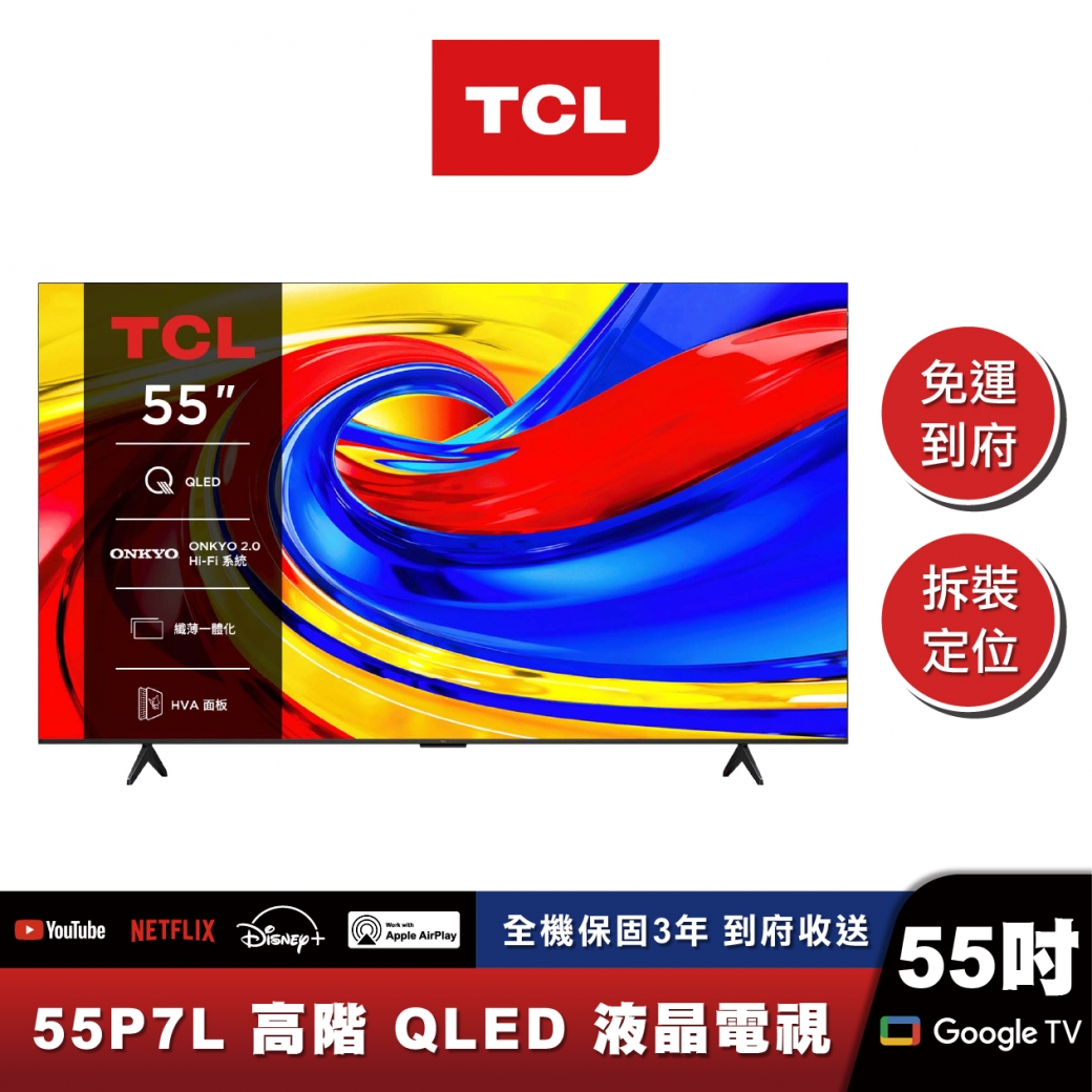 TCL 55P7L 高階QLED Google TV 量子智能連網液晶顯示器