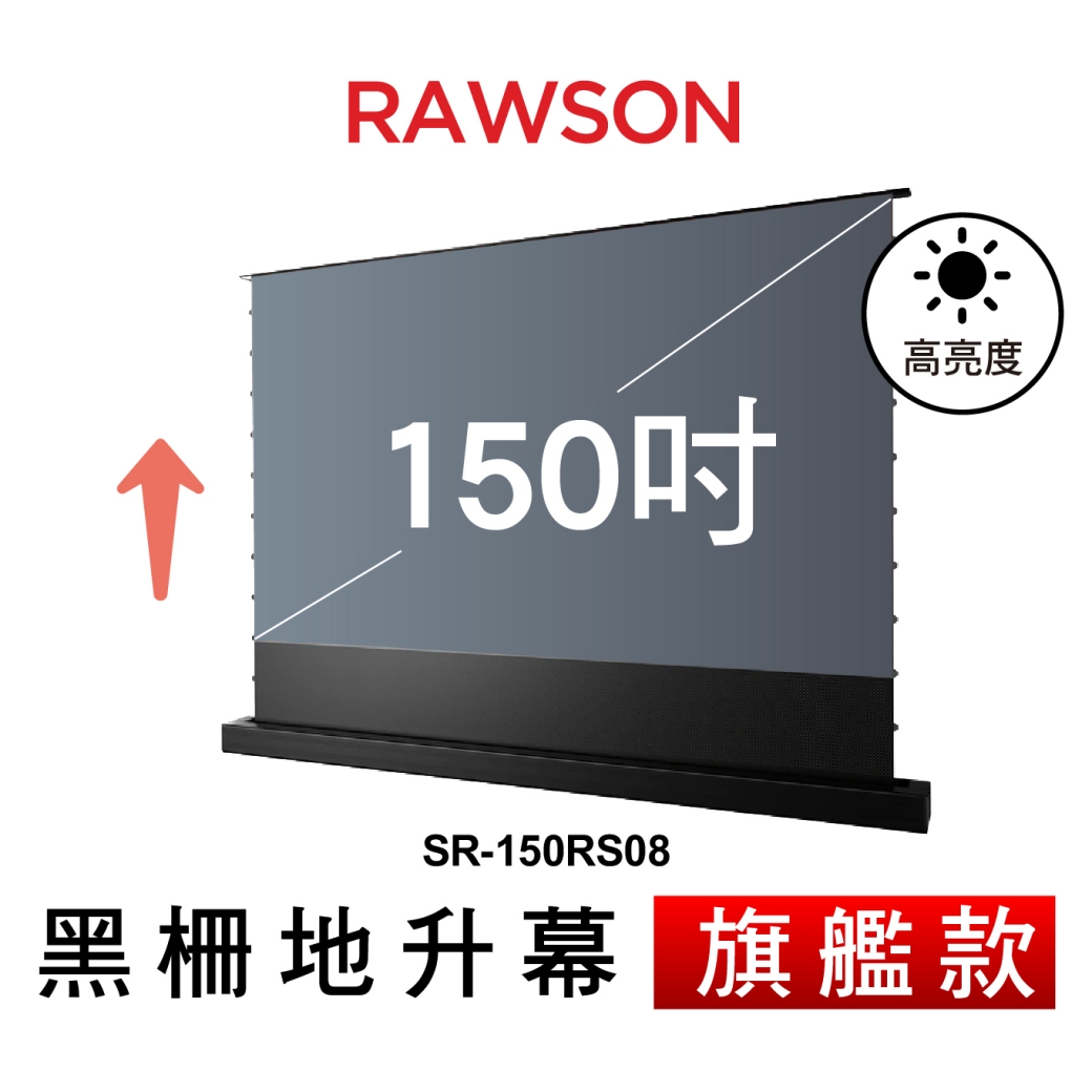 RAWSON SR-150RS08 150吋 超短焦高亮抗光電動地升幕