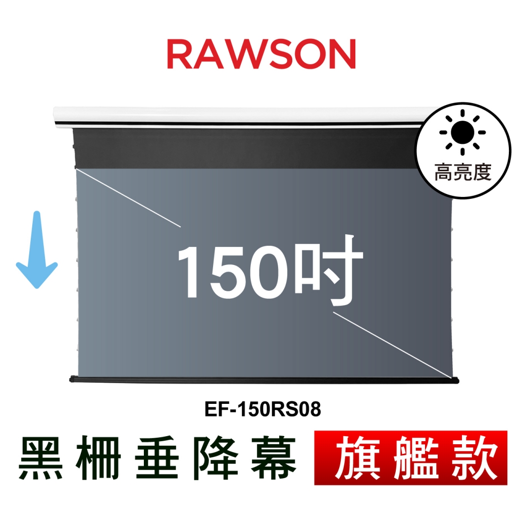 RAWSON EF-150RS08 150吋 16:9 4K超短焦抗光電動垂降張力幕