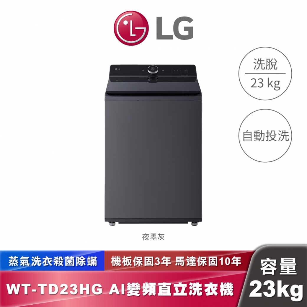 LG WT-TD23HG AI DD™ 蒸氣直驅變頻 直立式洗衣機 EZ 系列 23公斤