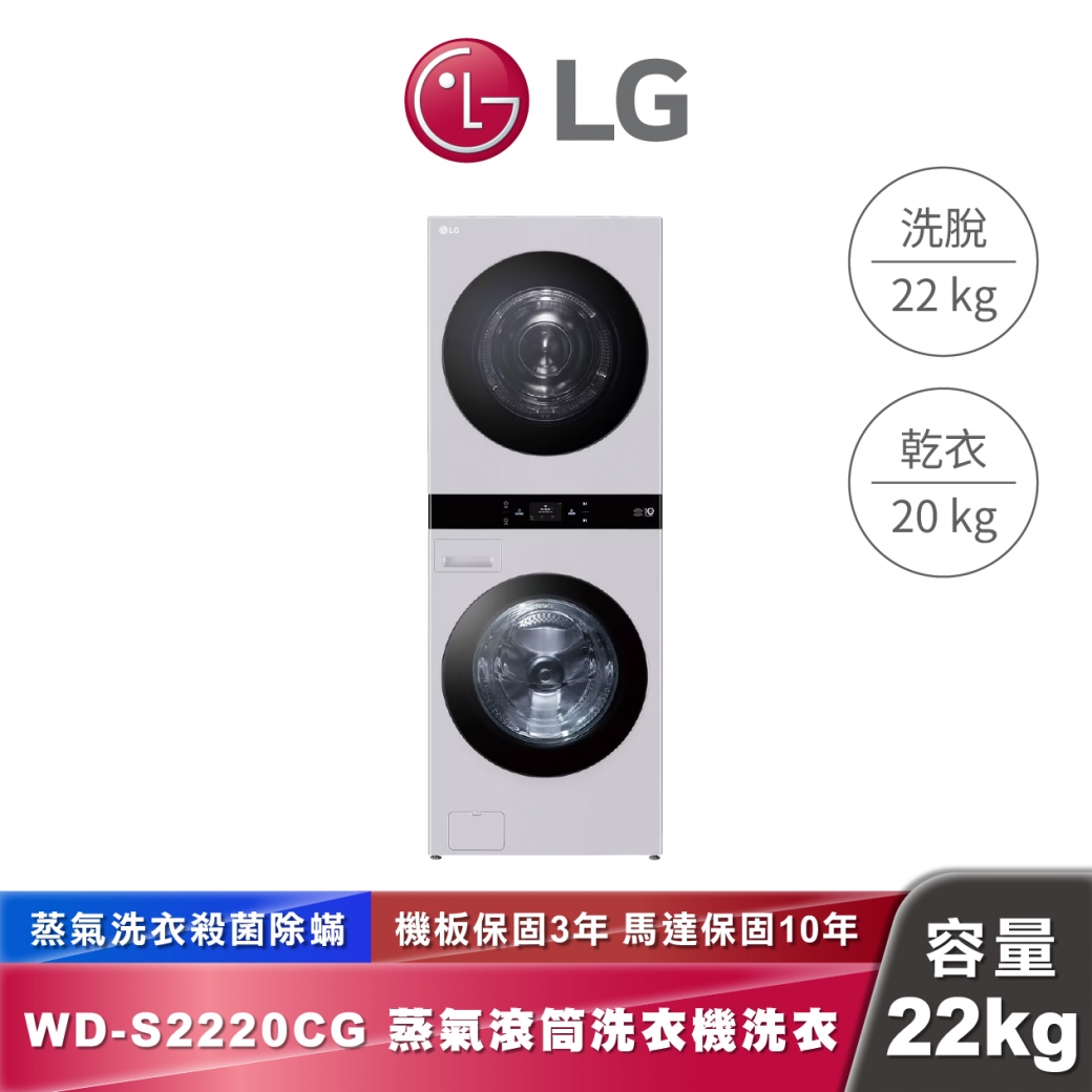 LG WD-S2220CG AI 智控洗乾衣機第二代 WashTower™ 洗22公斤+乾20公斤 熱泵除濕