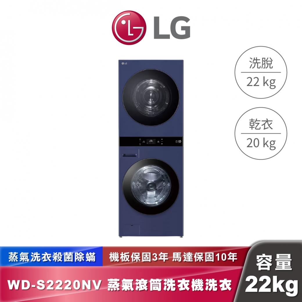 LG WD-S2220NV AI 智控洗乾衣機第二代 WashTower™ 洗22公斤+乾20公斤 熱泵除濕