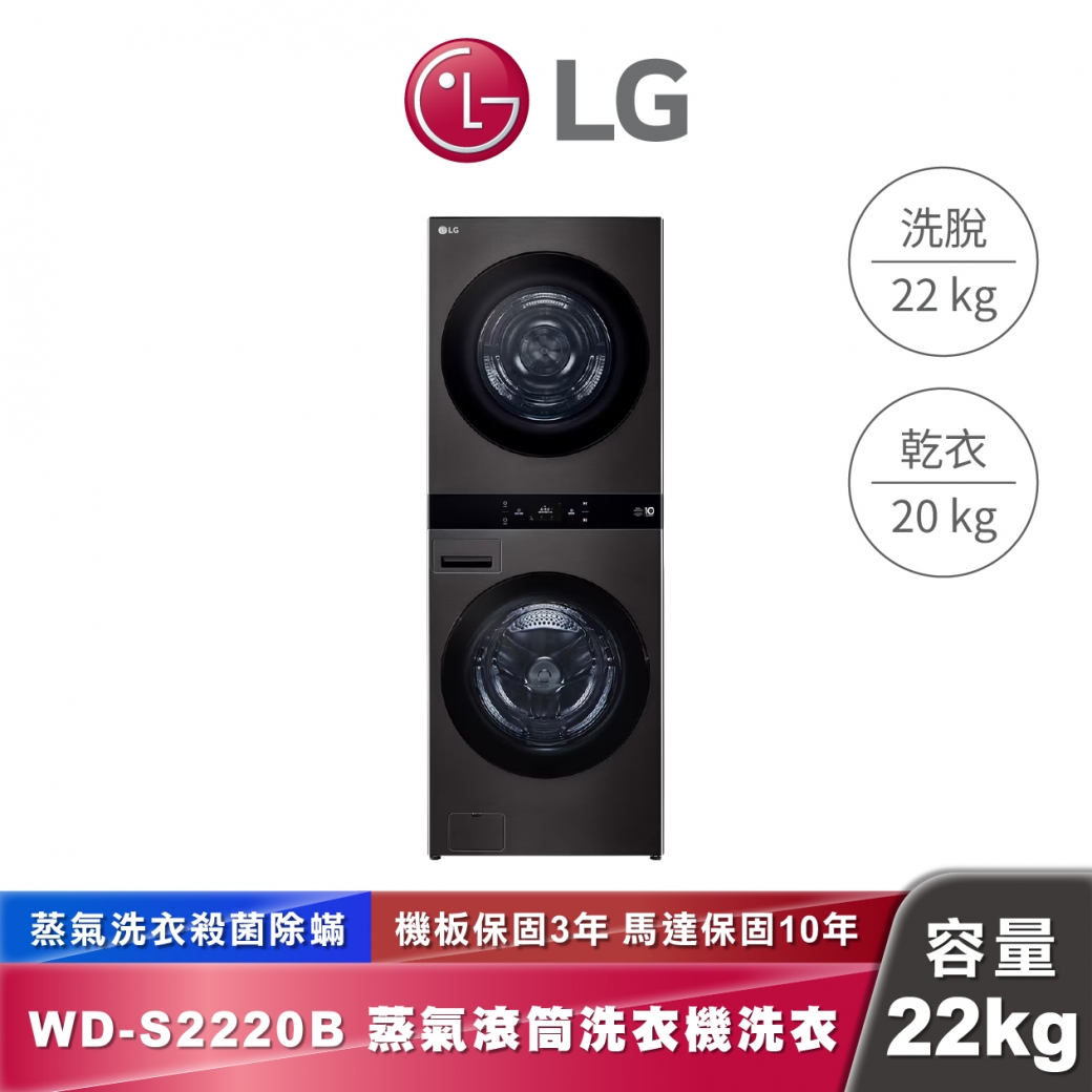 LG WD-S2220B AI 智控洗乾衣機第二代 WashTower™ 洗22公斤+乾20公斤 熱泵除濕