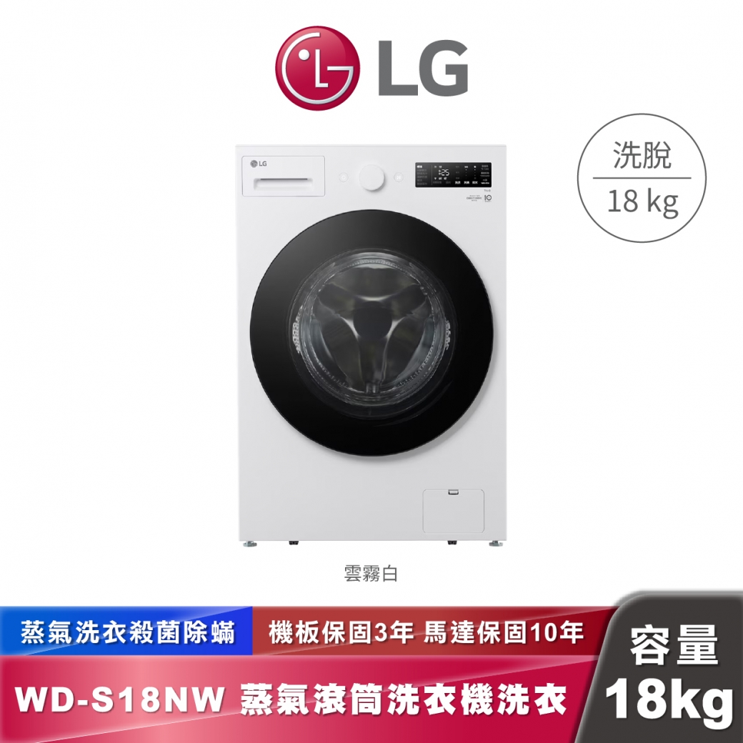 LG WD-S18NW AI DD™ 蒸洗脫 滾筒洗衣機 18公斤