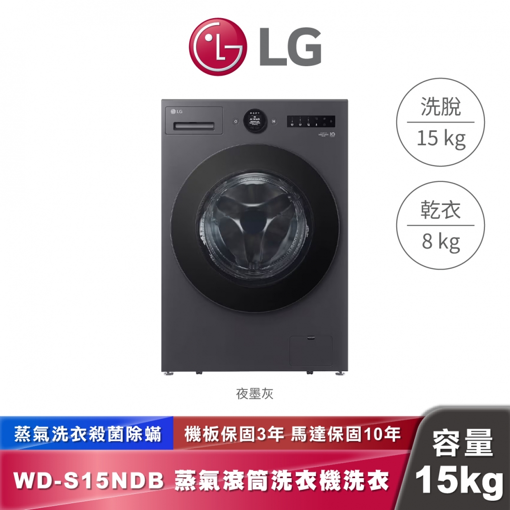 LG WD-S15NDB AI DD™ 蒸洗脫烘 滾筒洗衣機 15公斤
