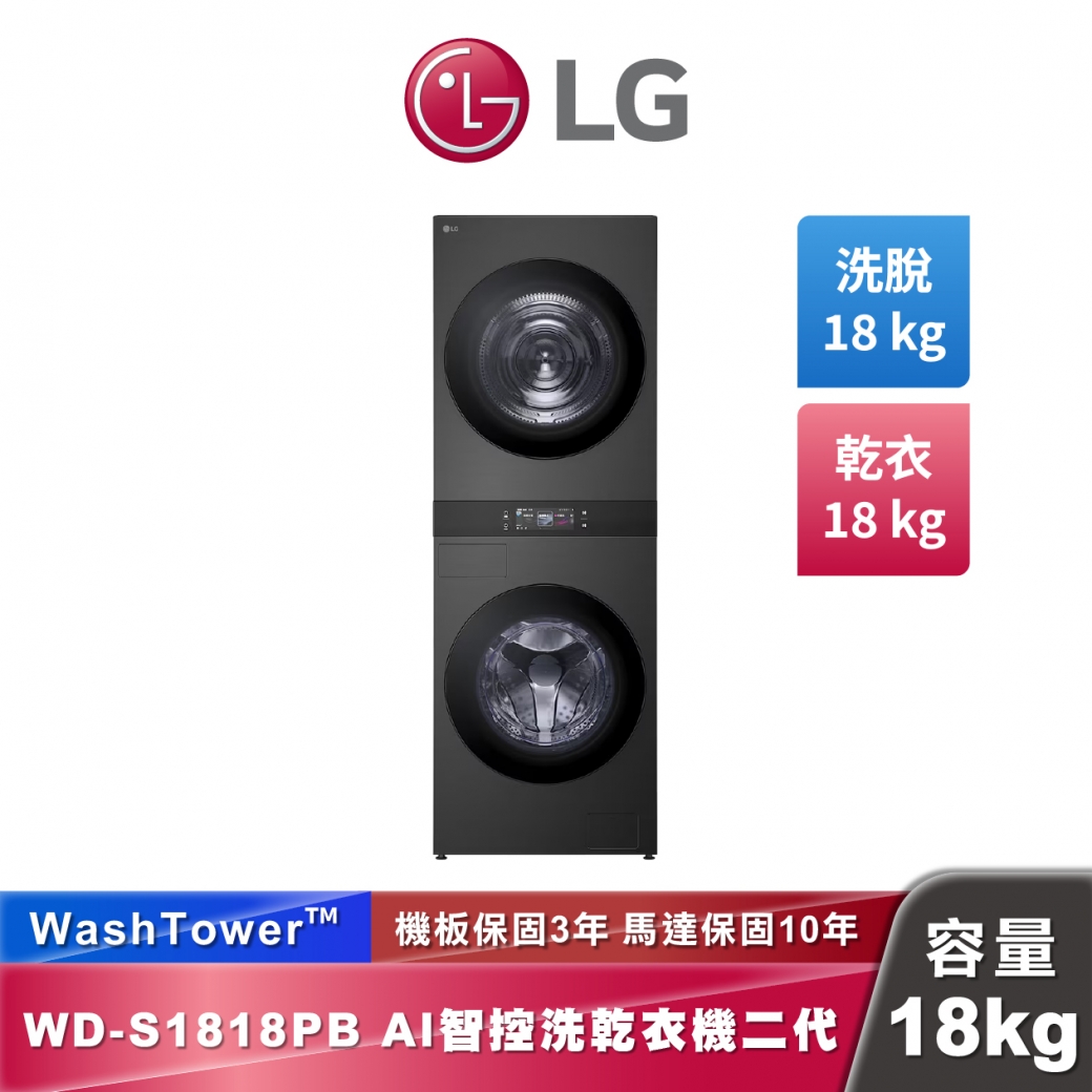 LG WD-S1818PB AI 智控洗乾衣機第二代 WashTower™ 洗18公斤+乾18公斤 熱泵除濕
