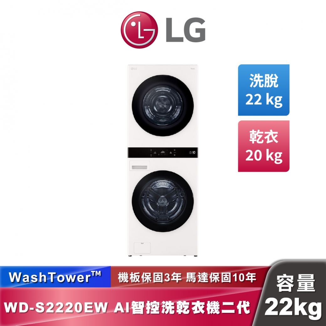 LG WD-S2220EW AI 智控洗乾衣機第二代 WashTower™ 洗22公斤+乾20公斤 熱泵除濕
