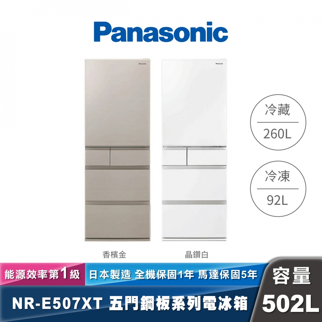 Panasonic NR-E507XT 日製變頻鋼板五門冰箱