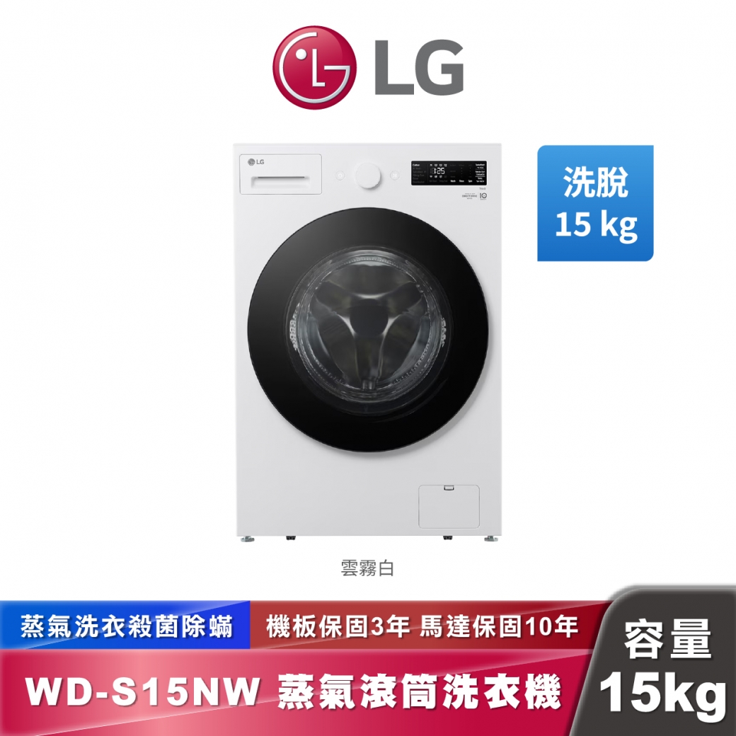LG WD-S15NW AI DD™ 蒸洗脫 滾筒洗衣機 15公斤