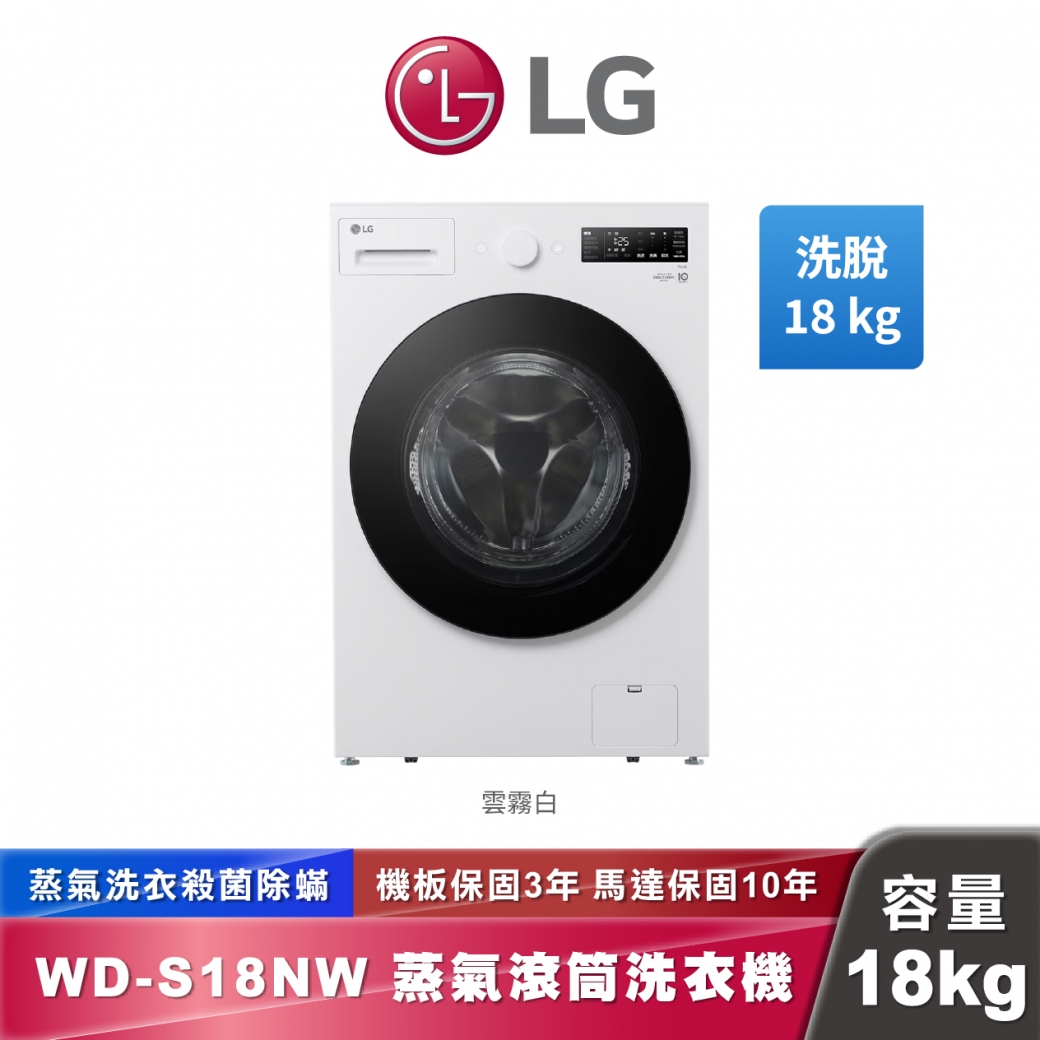 LG WD-S18NW AI DD™ 蒸洗脫 滾筒洗衣機 18公斤