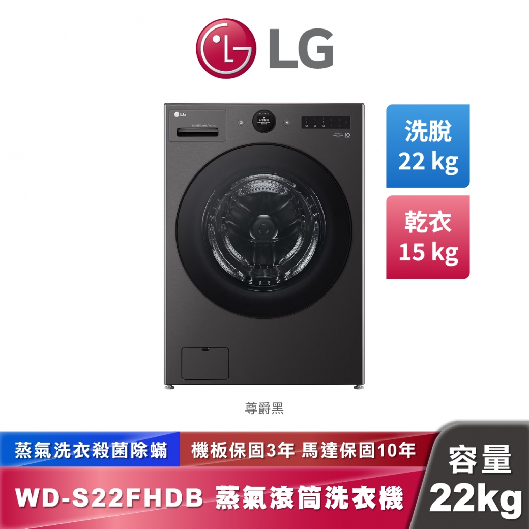 LG WD-S22FHDB AI DD™ 蒸洗脫烘 WashCombo™ 熱泵滾筒洗衣機 熱泵除濕 22公斤