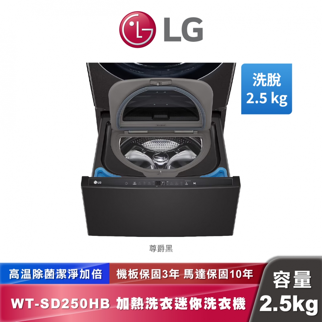 LG WT-SD250HB 迷你洗衣機 加熱洗衣 2.5公斤