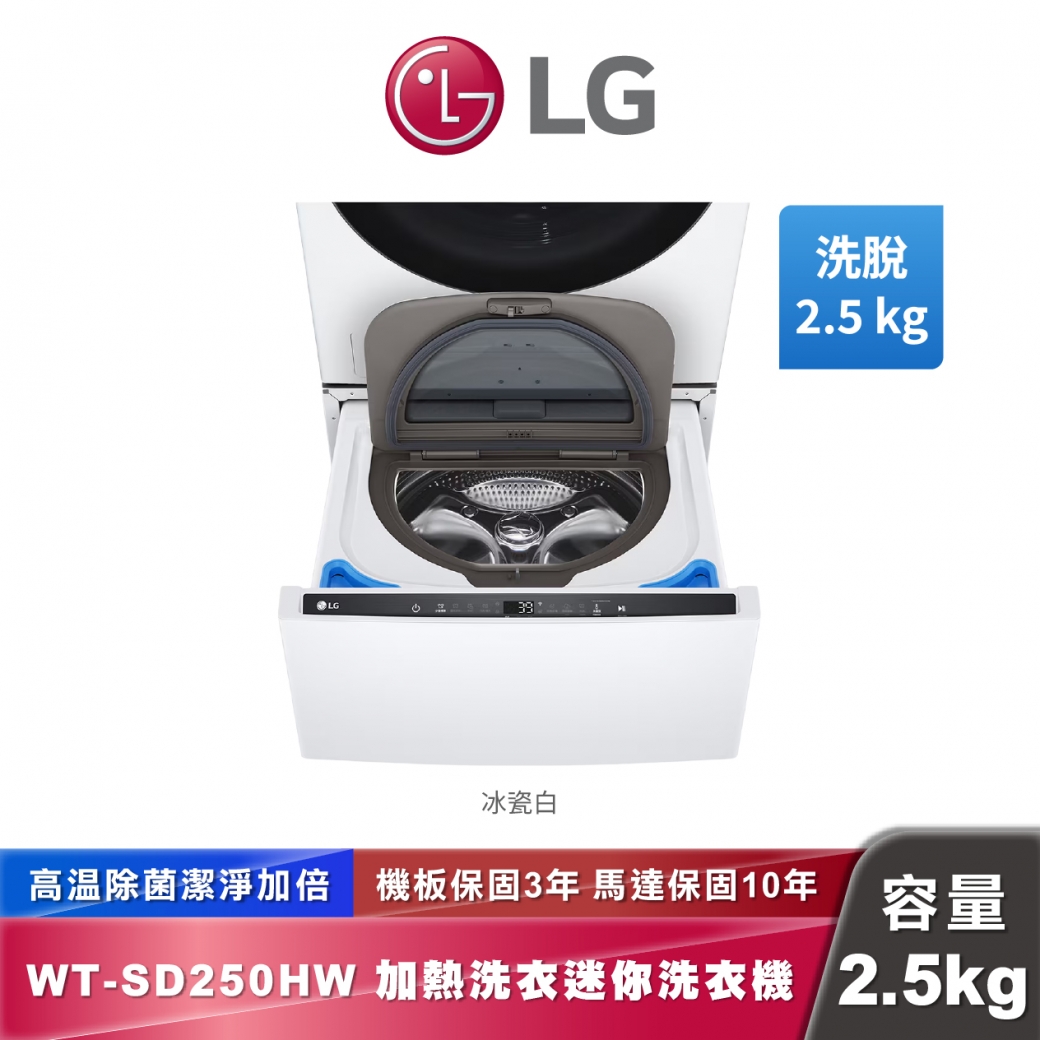 LG WT-SD250HW 迷你洗衣機 加熱洗衣 2.5公斤