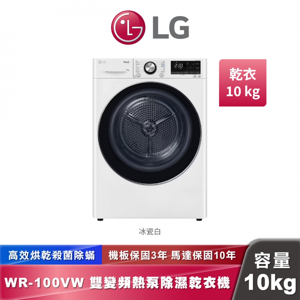 LG WR-100VW 免曬衣乾衣機 雙變頻熱泵除濕 10公斤