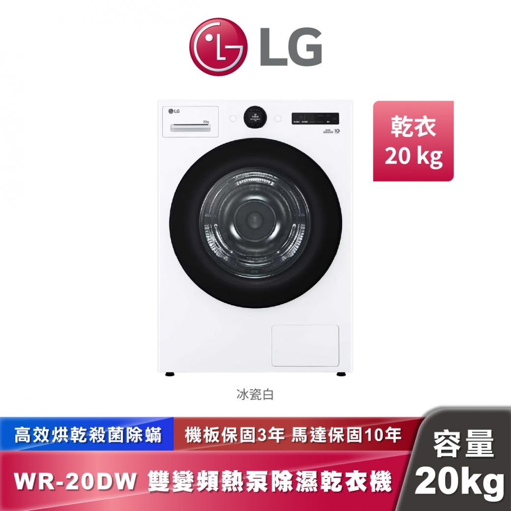 LG WR-20DW AI 免曬衣乾衣機 雙變頻熱泵除濕 20公斤