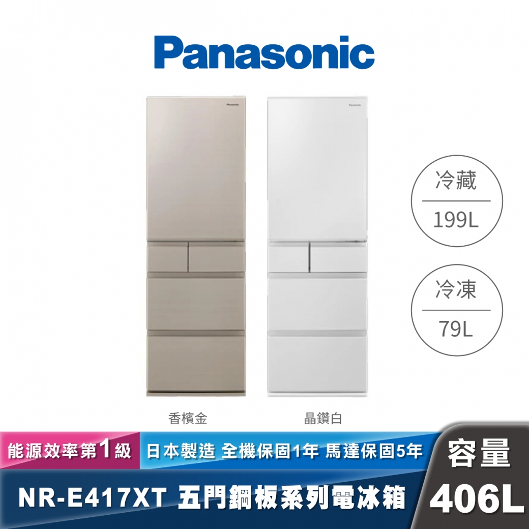 Panasonic NR-E417XT 日製變頻鋼板五門冰箱