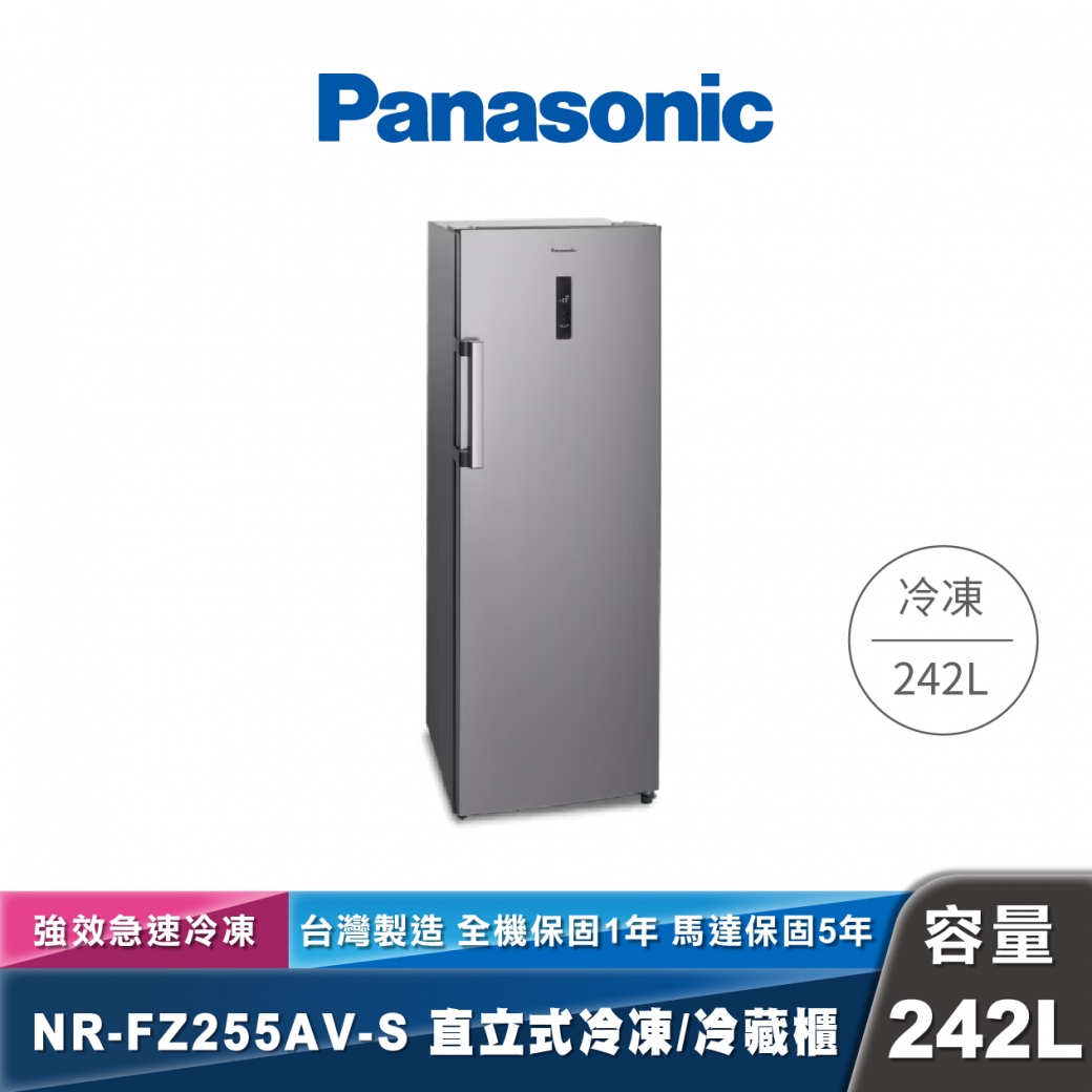 Panasonic NR-FZ255AV-S 直立式冷凍/冷藏櫃