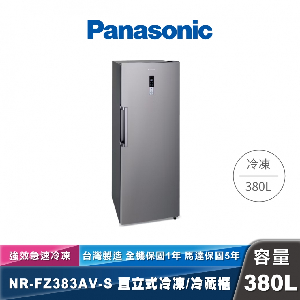 Panasonic NR-FZ383AV-S 直立式冷凍/冷藏櫃
