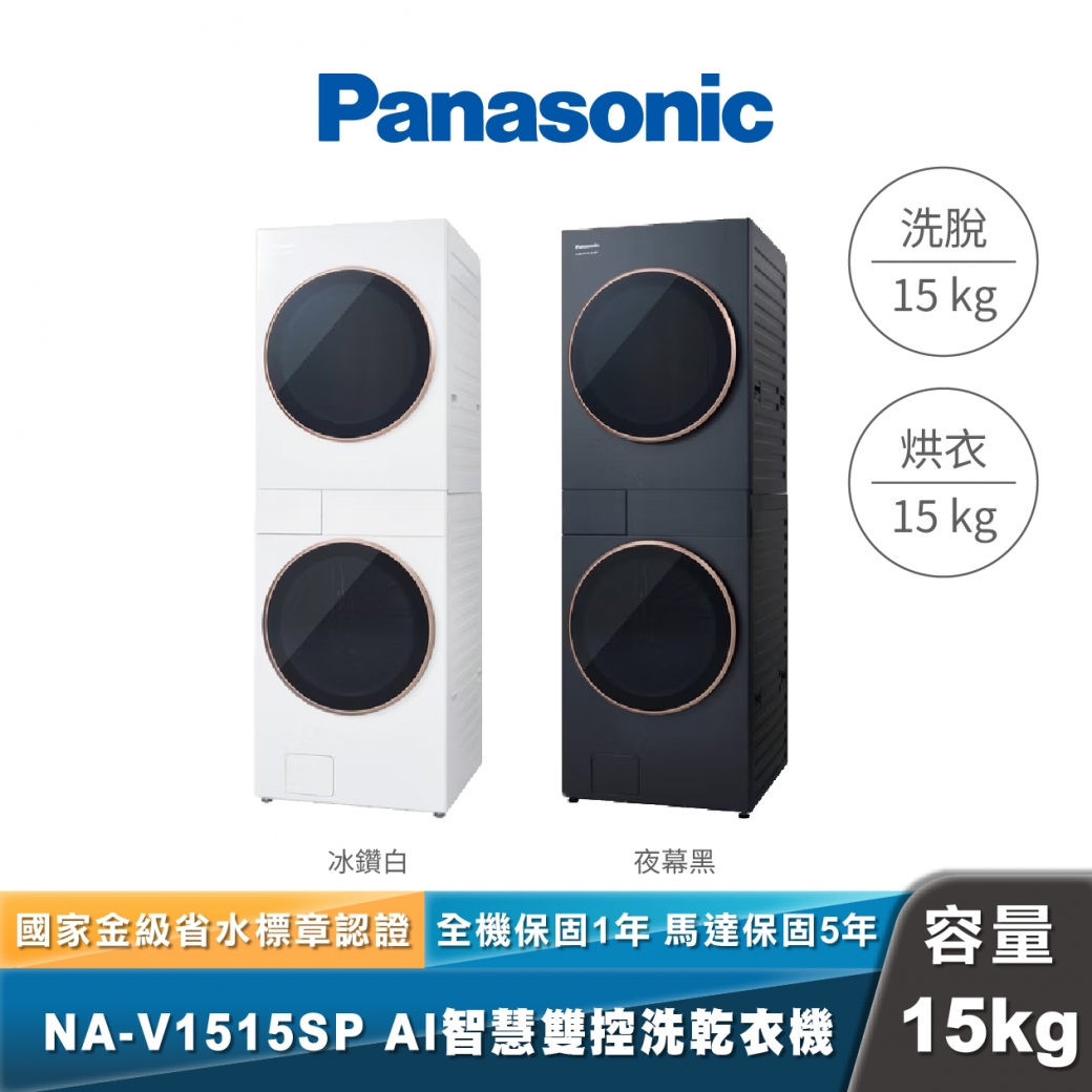 Panasonic NA-V1515SP AI智慧雙控洗烘衣機