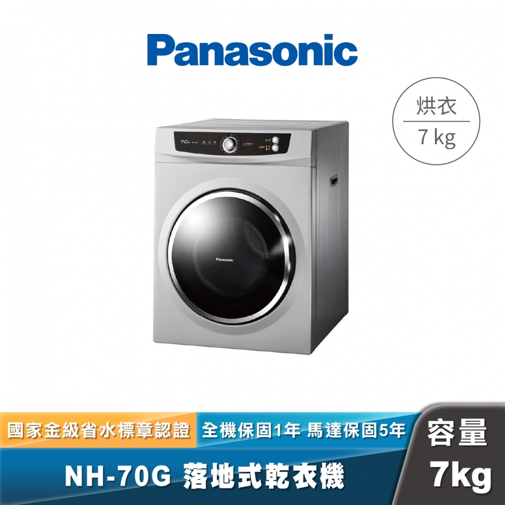 Panasonic NH-70G 落地式乾衣機