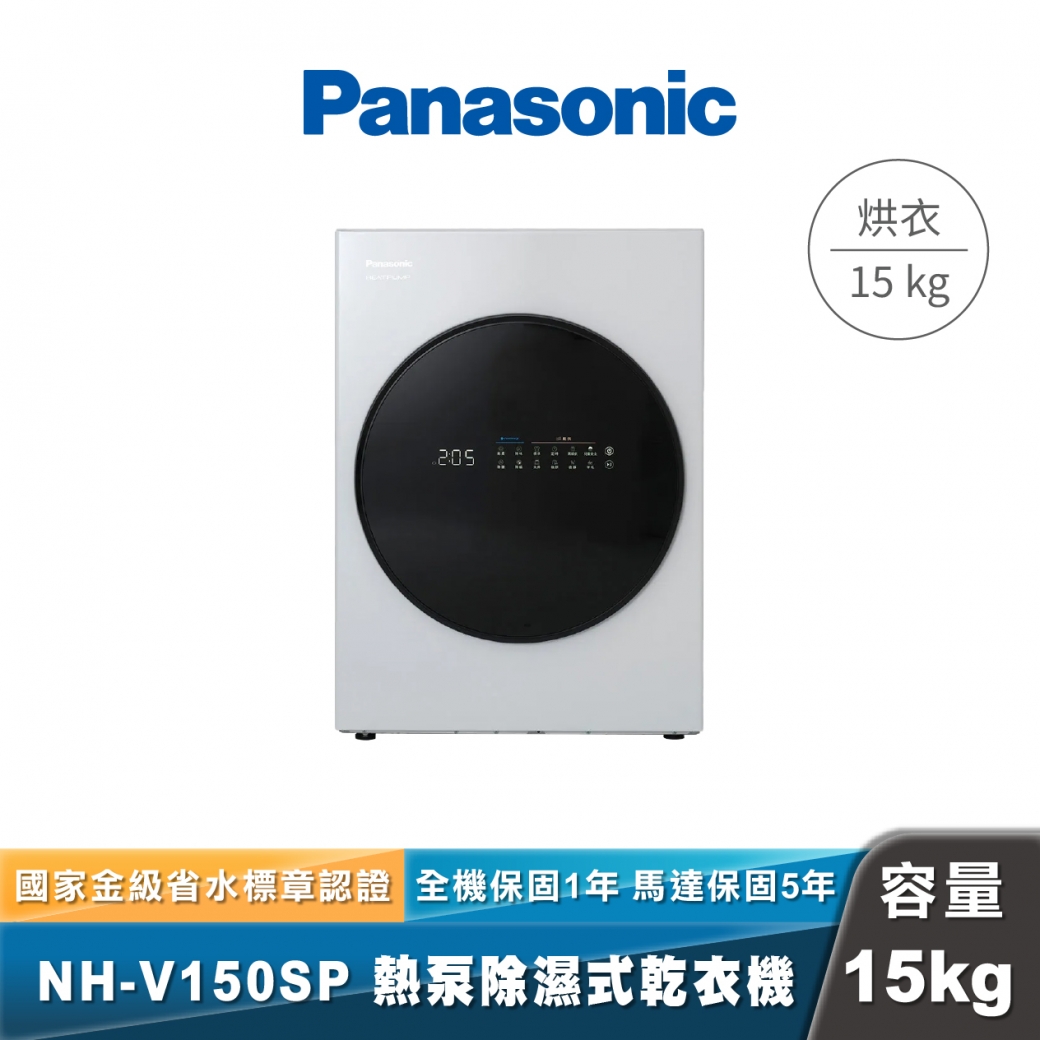 Panasonic NH-V150SP 熱泵除濕式烘衣機
