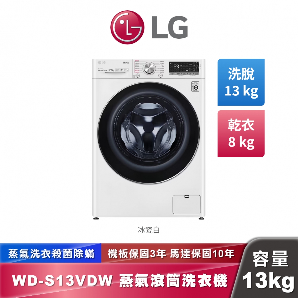 LG WD-S13VDW 蒸洗脫烘 滾筒洗衣機 洗13+烘8公斤