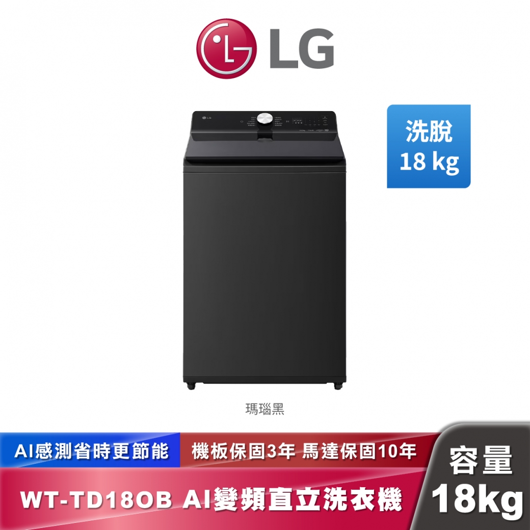 LG WT-TD18OB AI DD™智慧直驅變頻 直立式洗衣機 EZ 系列 18公斤
