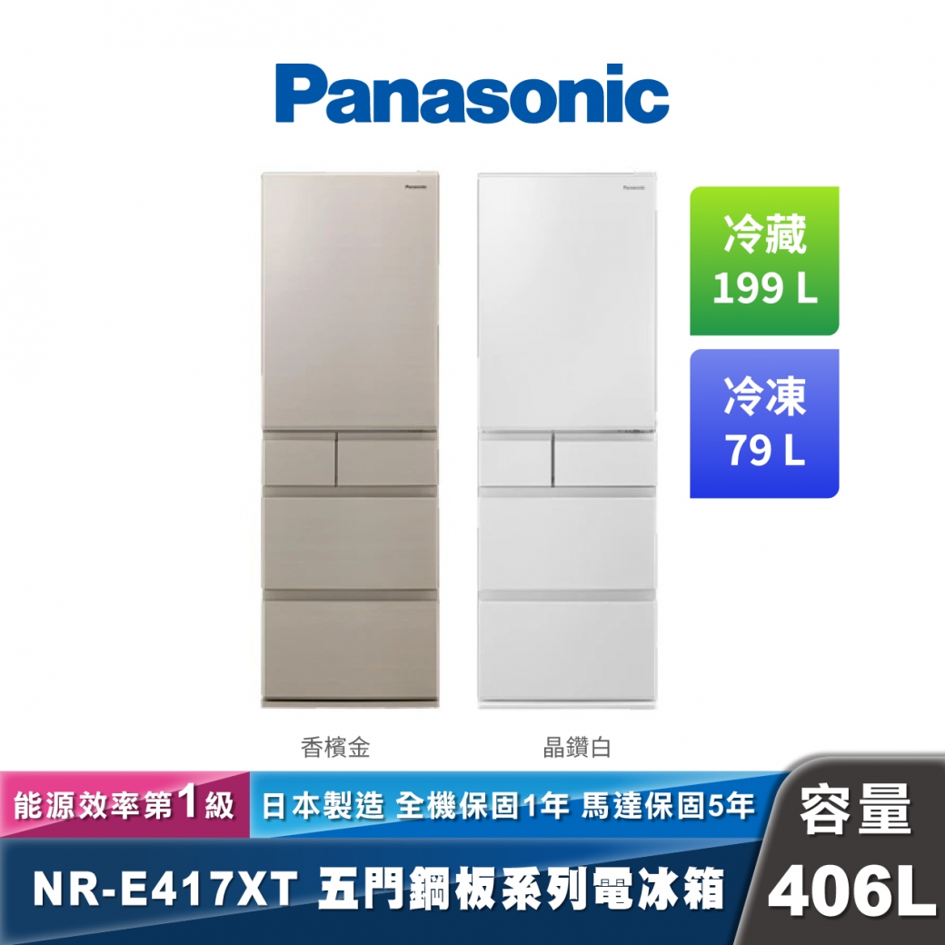 Panasonic NR-E417XT 日製變頻鋼板五門冰箱