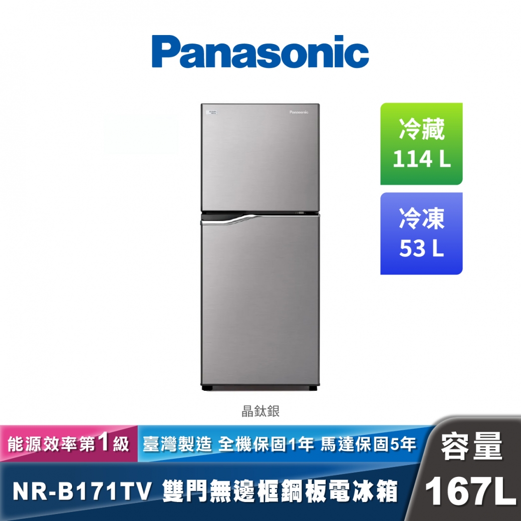 Panasonic NR-B171TV 變頻無邊框鋼板雙門冰箱 經典變頻系列