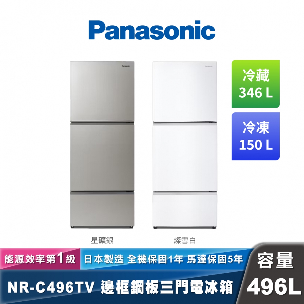 Panasonic NR-C496TV 無邊框鋼板三門電冰箱 經典變頻系列
