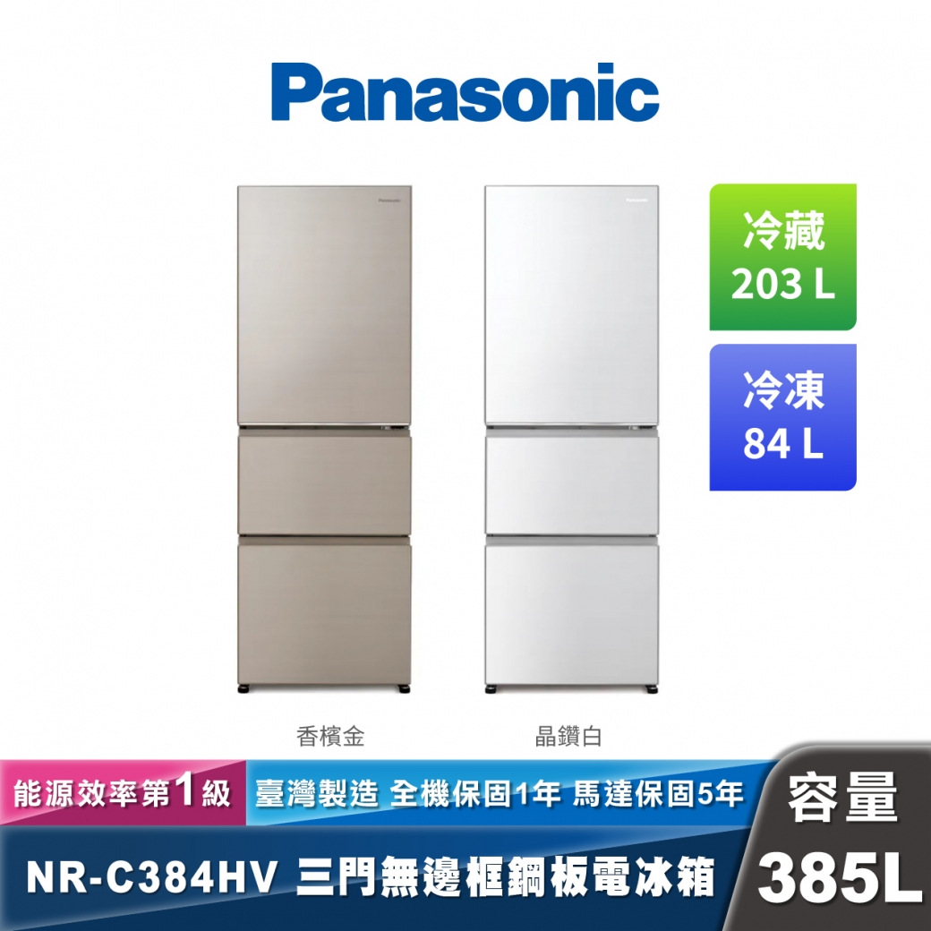 Panasonic NR-C384HV 變頻無邊框鋼板三門冰箱