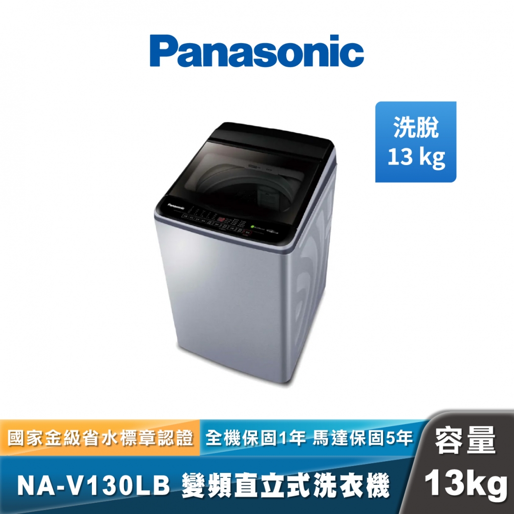 Panasonic NA-V130LB 雙科技變頻直立式洗衣機