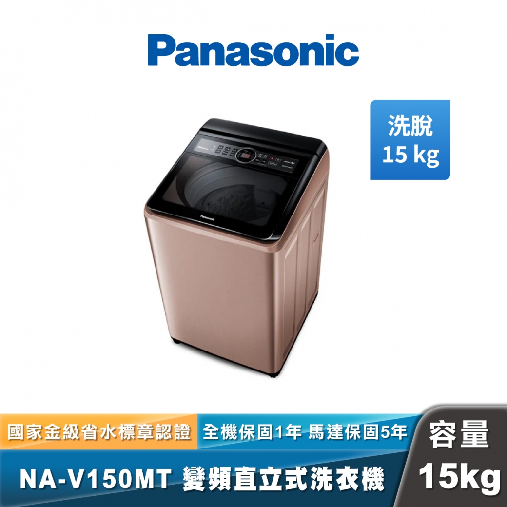 Panasonic NA-V150MT 雙科技直立式變頻洗衣機