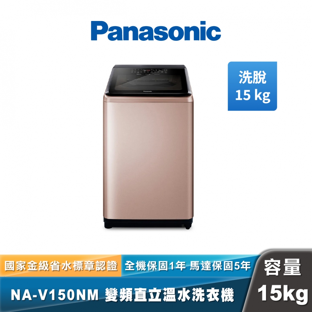 Panasonic NA-V150NM 溫水變頻直立式洗衣機