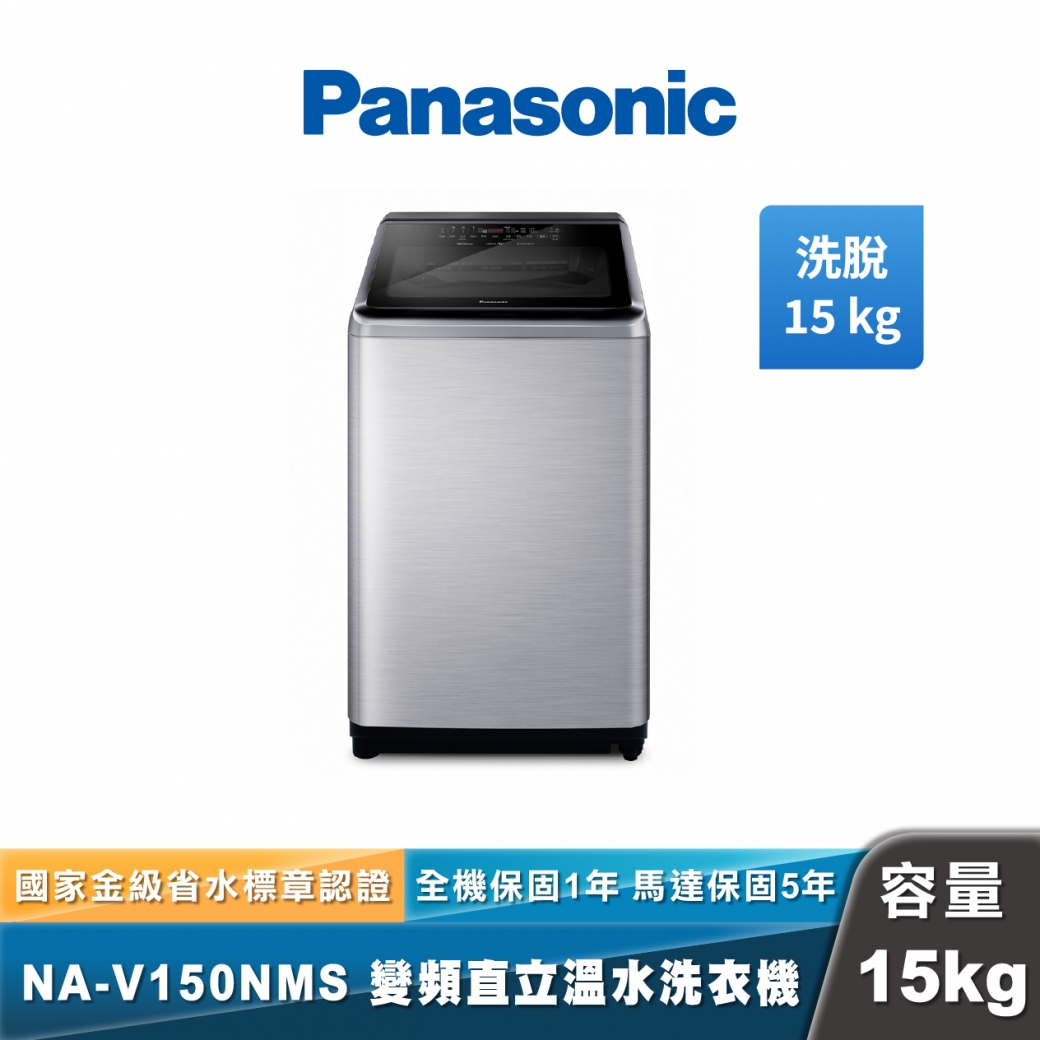 Panasonic NA-V150NMS IOT智慧家電雙科技溫水洗淨變頻洗衣機