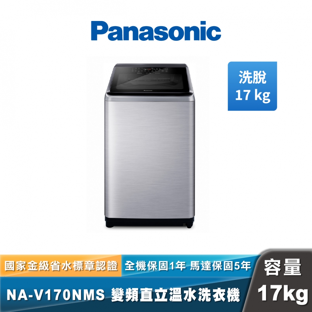 Panasonic NA-V170NMS IOT智慧家電雙科技溫水洗淨變頻洗衣機