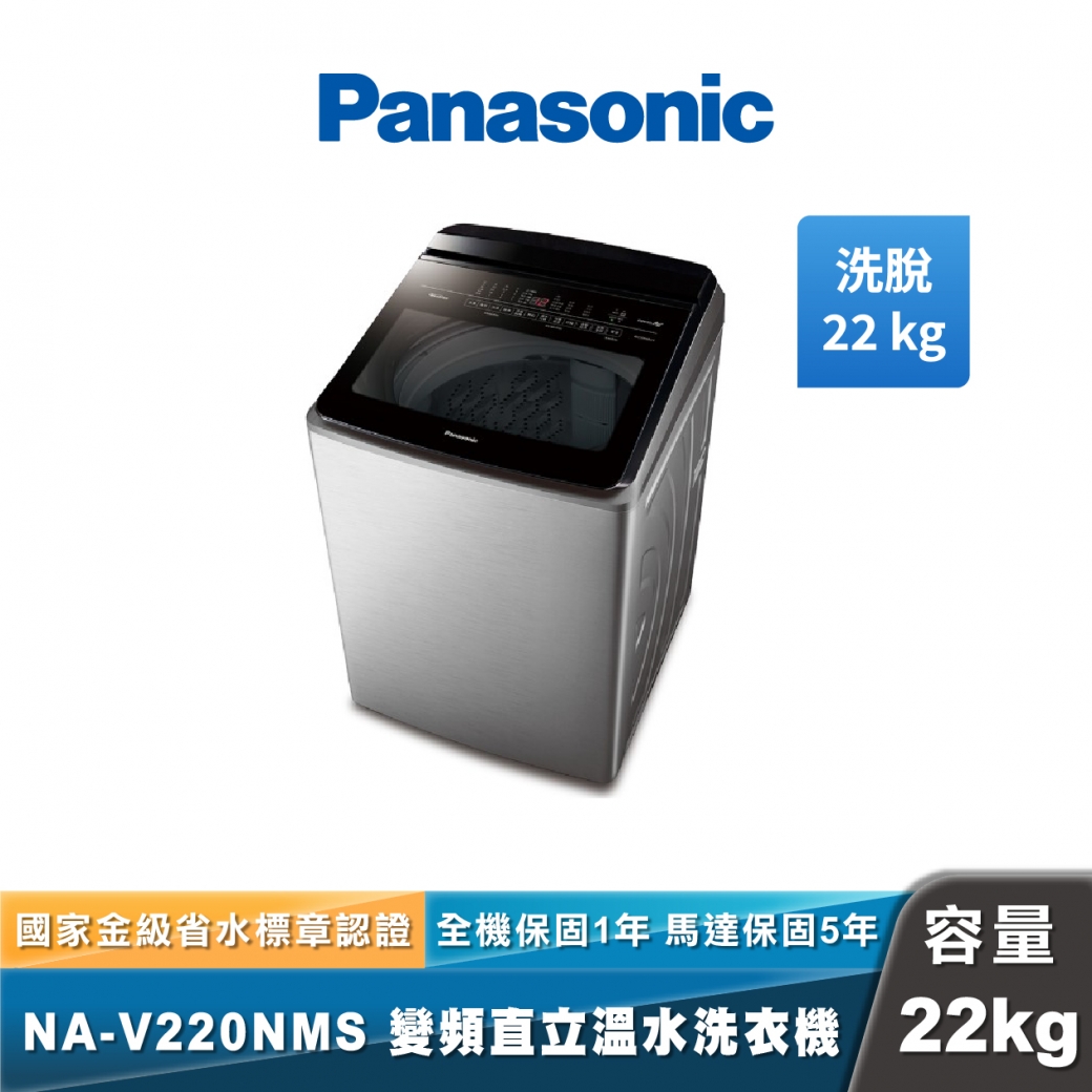 Panasonic NA-V220NMS 智能聯網變頻直立溫水洗衣機