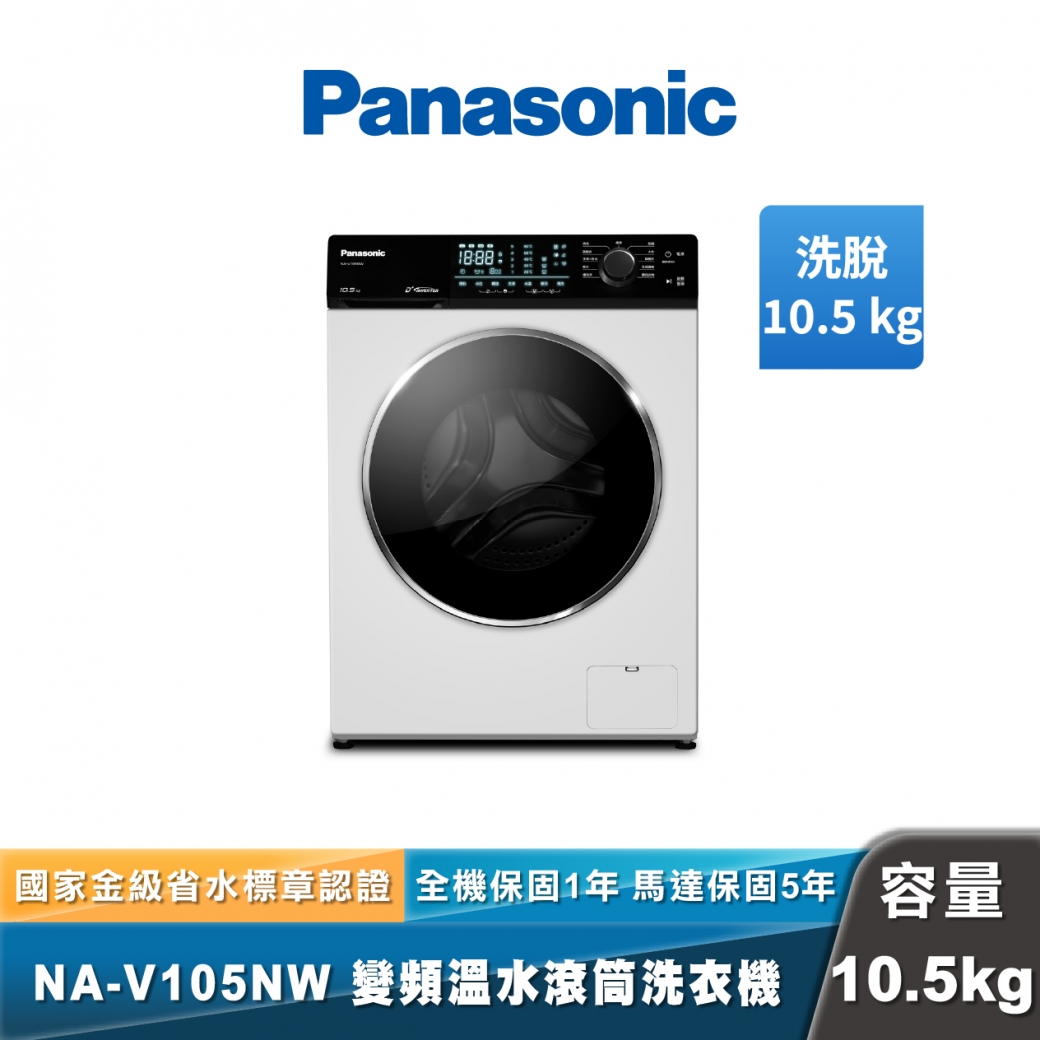 Panasonic NA-V105NW 溫水洗脫滾筒洗衣機
