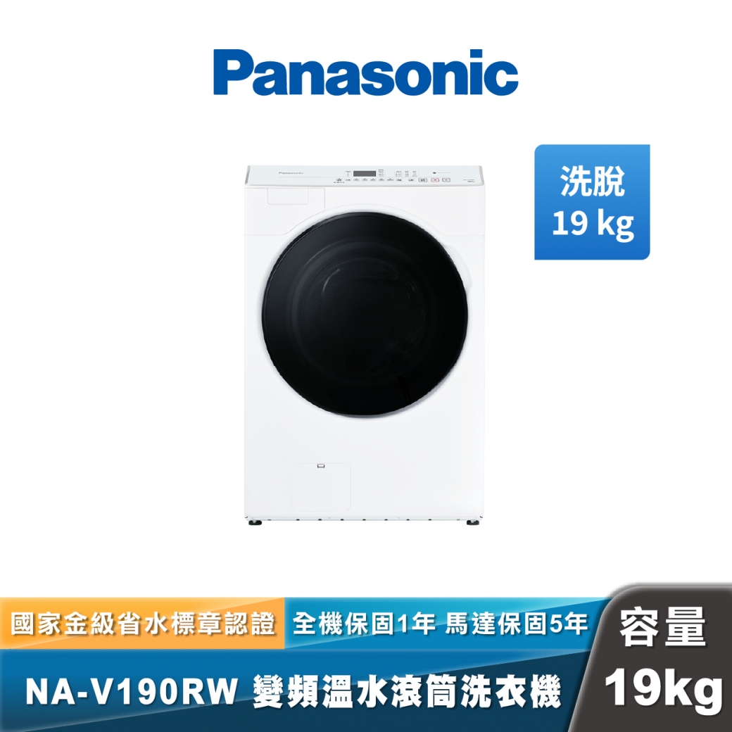 Panasonic NA-V190RW 智能聯網變頻溫水滾筒洗衣機