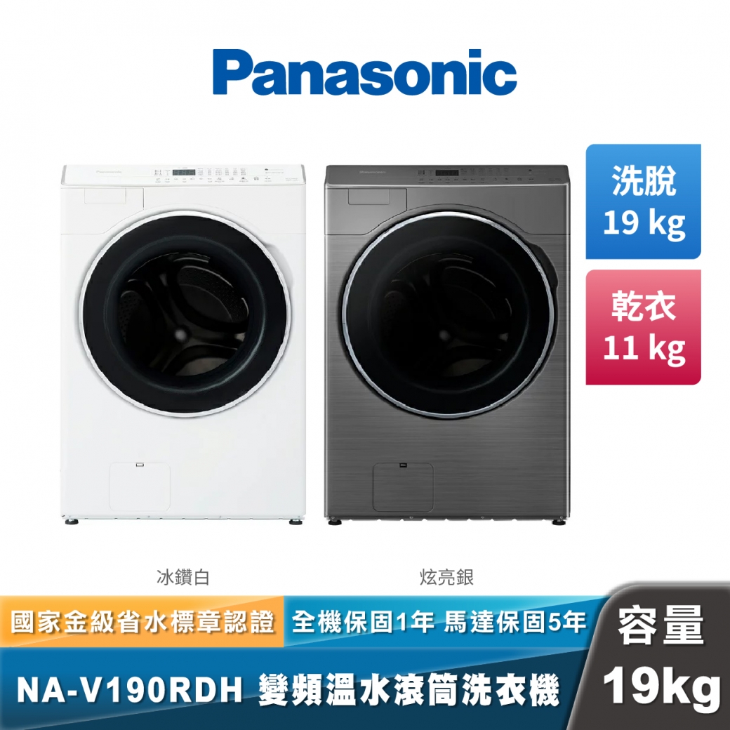 Panasonic NA-V190RDH 智慧聯網系列 溫水滾筒洗衣機