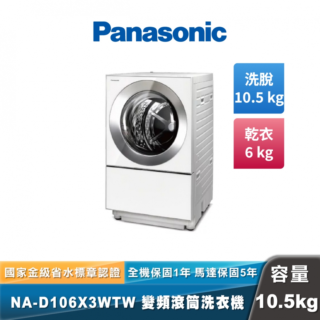 Panasonic NA-D106X3 日本製溫水洗脫烘變頻滾筒洗衣機