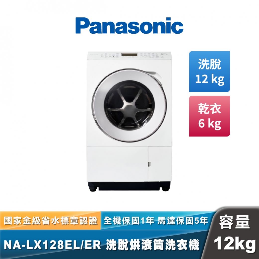 Panasonic NA-LX128EL/ER 旗艦日本製 洗脫烘滾筒洗衣機