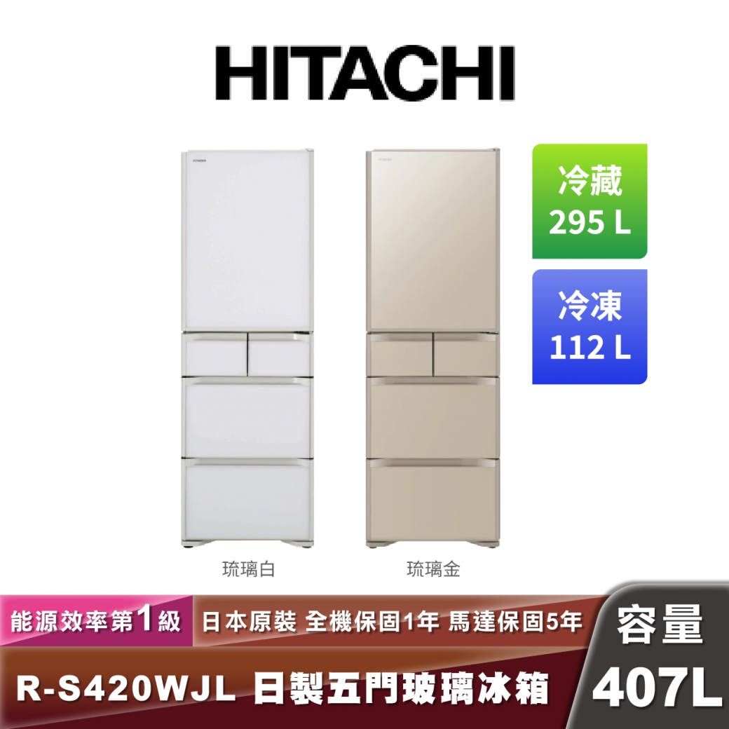 HITACHI日立 R-S420WJL 日製五門玻璃冰箱-407L