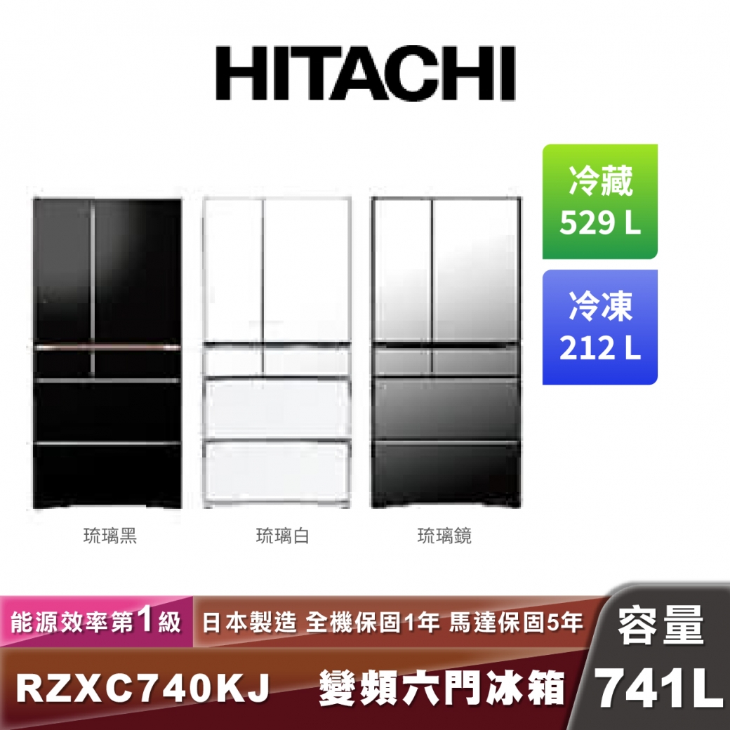 HITACHI日立 R-ZXC740KJ 一級能效變頻六門琉璃冰箱-741L