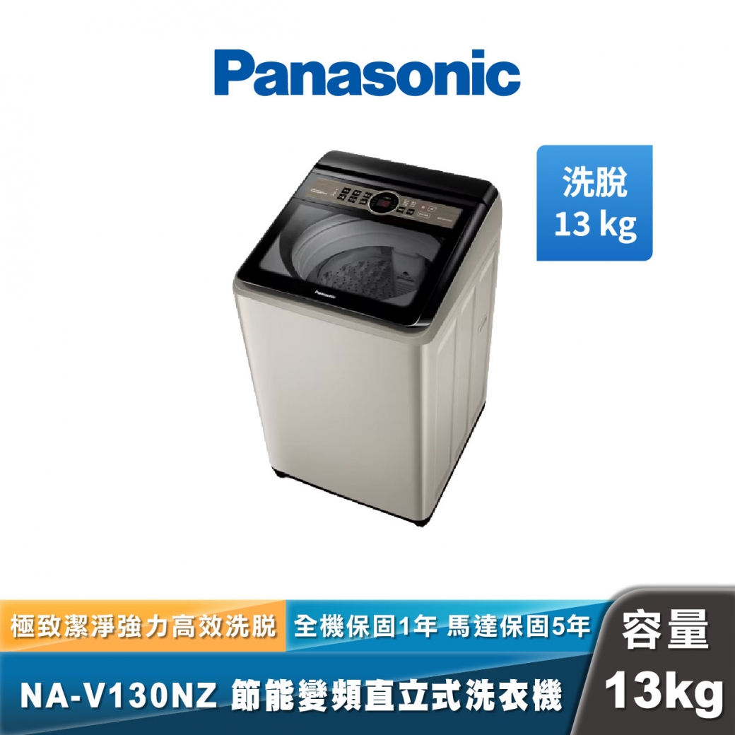 Panasonic NA-V130NZ 節能洗淨變頻直立式洗衣機
