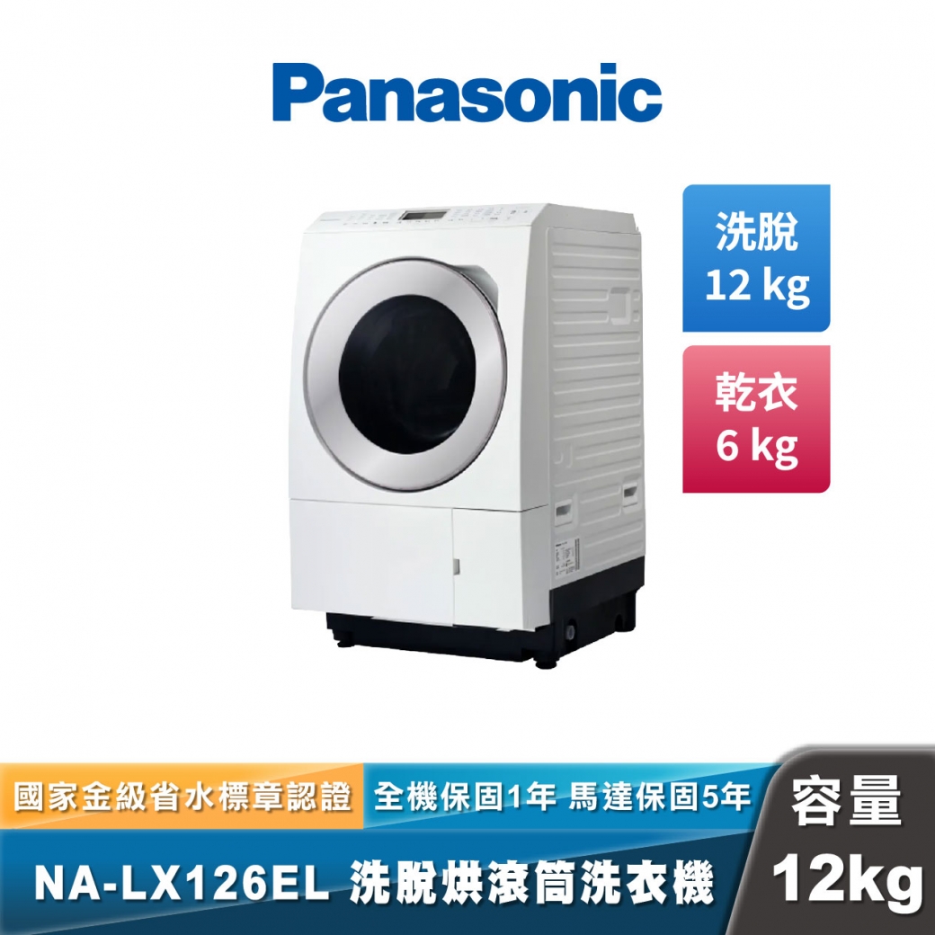 Panasonic NA-LX126EL 日本製 洗脫烘滾筒洗衣機