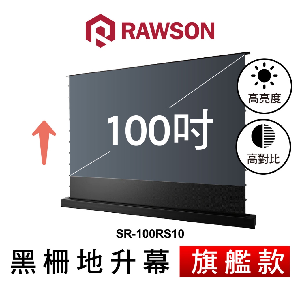 RAWSON SR-100RS10 100吋 超短焦高亮對比抗光電動地升幕